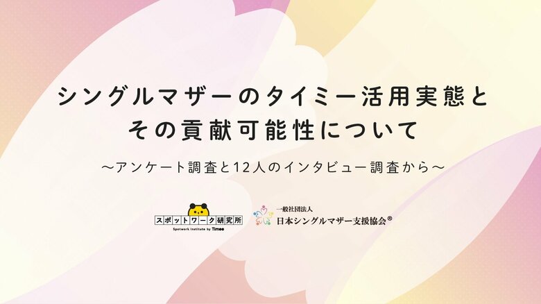 タイミー、日本シングルマザー支援協会との協働でシングルマザーのタイミー利用実態と就労支援上の貢献可能性に関するレポートを発表