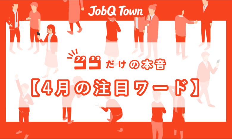 『ココだけの本音』 4月の社会人のリアルを調査 叱られる経験必要7割 コロナ世代で顕著”将来が心配”の声