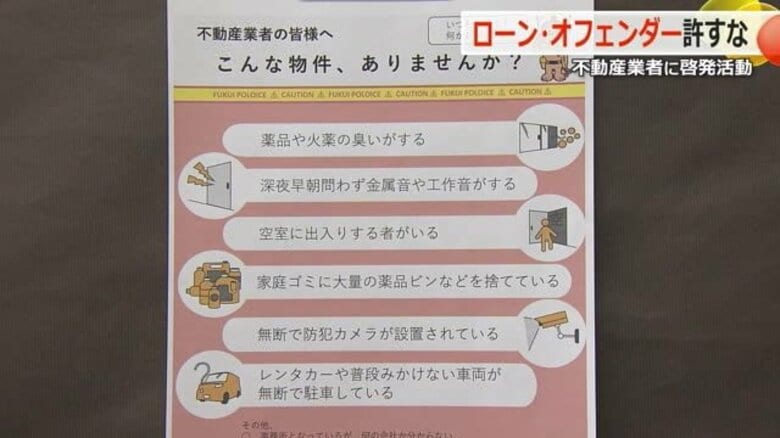 家庭ごみに大量の薬品ビン、深夜に工作音… 組織に属さない“個人テロ”の予兆をつかめ 警察が不動産業者に協力要請 【福井】|FNNプライムオンライン