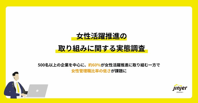【女性活躍推進の取り組みに関する実態調査】