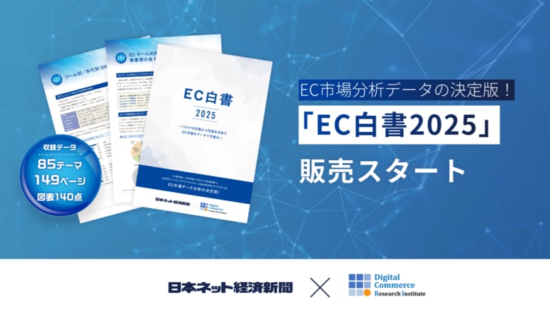 EC市場分析データの決定版！「EC白書2025」発売【日本ネット経済新聞×デジタルコマース総合研究所】