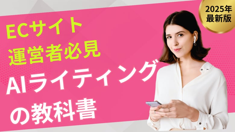 【マーケ担当者必見】「ECサイト向け AIライティングの教科書」公開のお知らせ