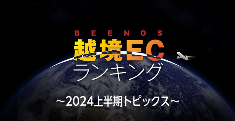 アニメ、音楽、ゲーム等、クールジャパン関連分野の海外消費動向は?BEENOSが「越境EC×2024年上半期トピックス」を発表