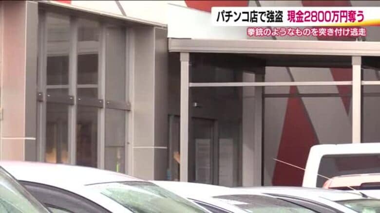 被害額は2800万円　若い男が店員に拳銃？突きつけ奪う　未明に会津若松市のパチンコ店に強盗　福島　｜FNNプライムオンライン