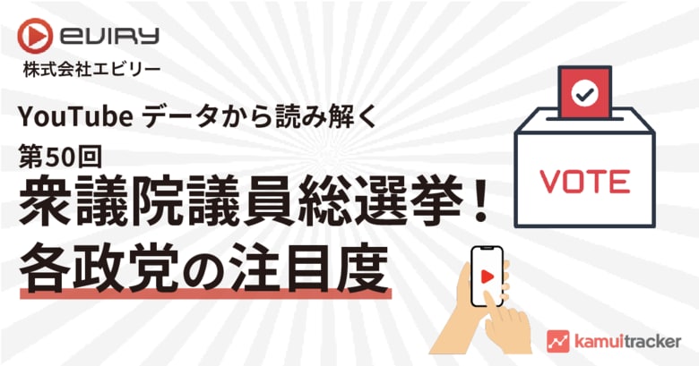 YouTubeデータから読み解く 第50回 衆議院議員総選挙!各政党の注目度