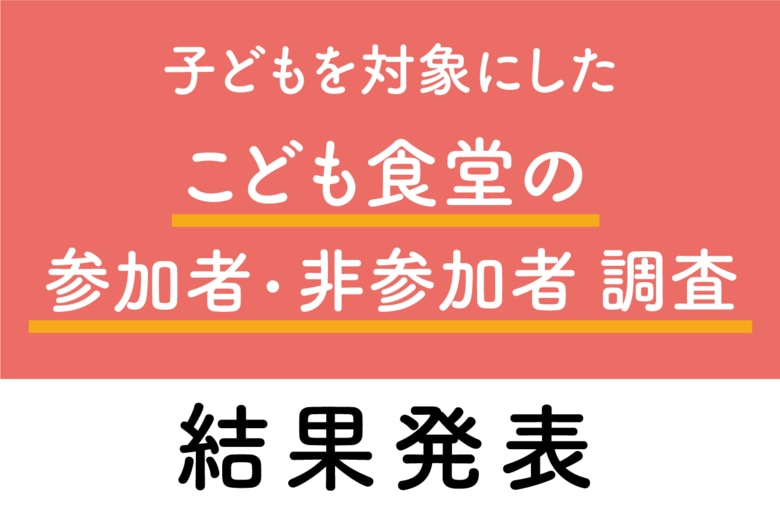 こども食堂に参加している子どもは地域への信頼感や社交性などが高く、参加頻度が増すほど高まる ~「子どもを対象にしたこども食堂の参加者・非参加者調査」結果を発表~