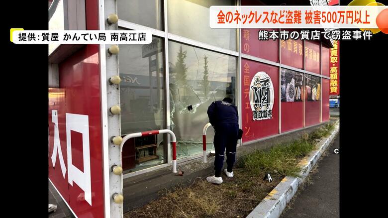 「貴金属をまとめて持っていかれた」防犯カメラにはガラスを割る2人組　熊本市南区の質店で計564万円相当が盗まれる　警察が捜査【熊本発】｜FNNプライムオンライン