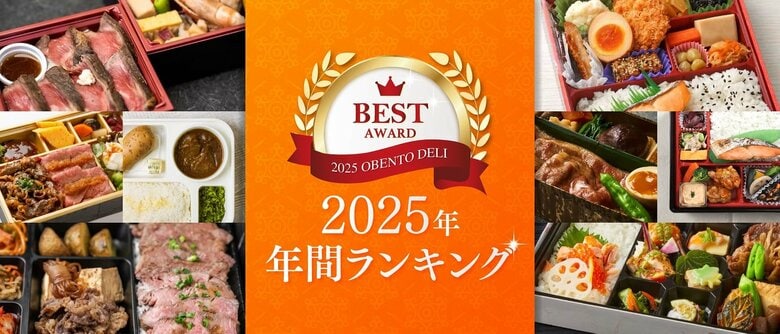 「今年いちばん頼まれたお弁当」はこれだ！お弁当デリ 2025年 年間人気ランキング発表