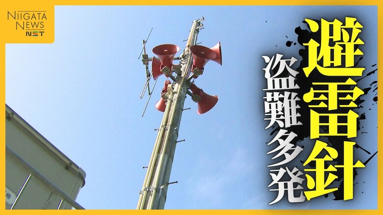 ダムで“避雷針の盗難”相次ぐ…新潟県内18か所で確認 復旧費用は700万円以上に「地域住民にとって重要な施設…絶対にやめて」｜FNNプライムオンライン