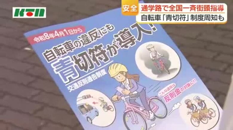 通学路での児童・生徒の交通事故を防げ　全国一斉街頭指導　4月から導入「青切符制度」のPRも｜FNNプライムオンライン