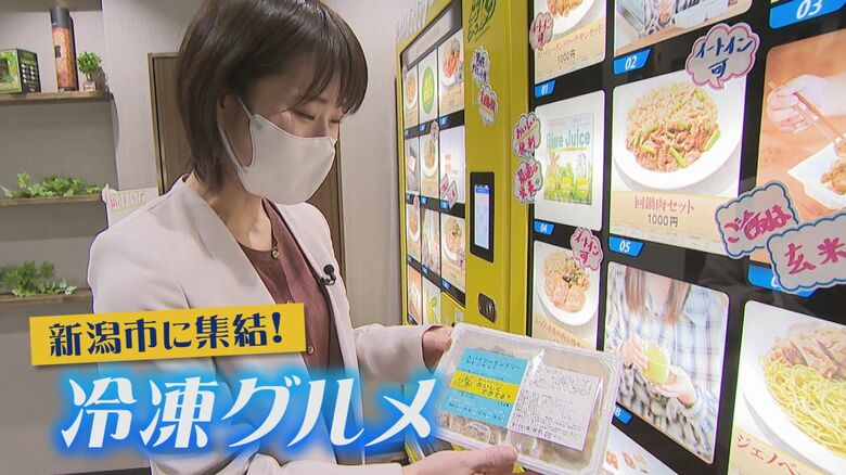 ラーメン・総菜・弁当！約60種類の“冷凍グルメ”が集結　自動販売機でウイルス対策も【新潟発】｜FNNプライムオンライン