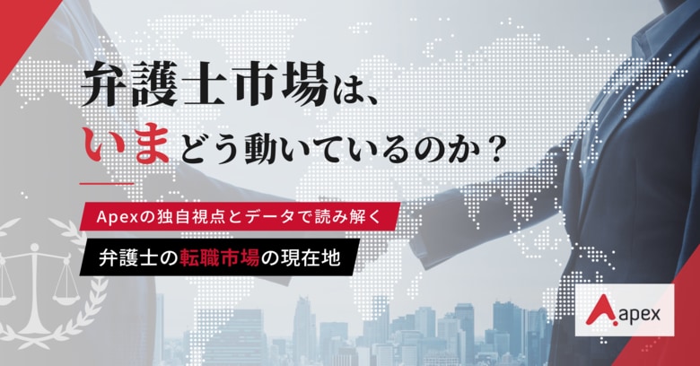 【弁護士転職市場レポート2026】法務人材は「超・売り手市場」へ。「英語＝外資」の常識を覆す内資回帰など、最新トレンドを発表