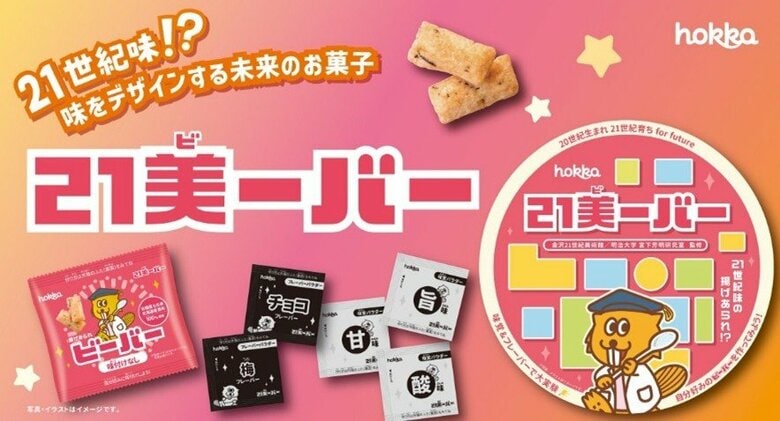 明治大学総合数理学部の宮下芳明教授が北陸製菓・金沢21世紀美術館と共同開発「味をデザインする」新感覚お菓子『21美ーバー』誕生