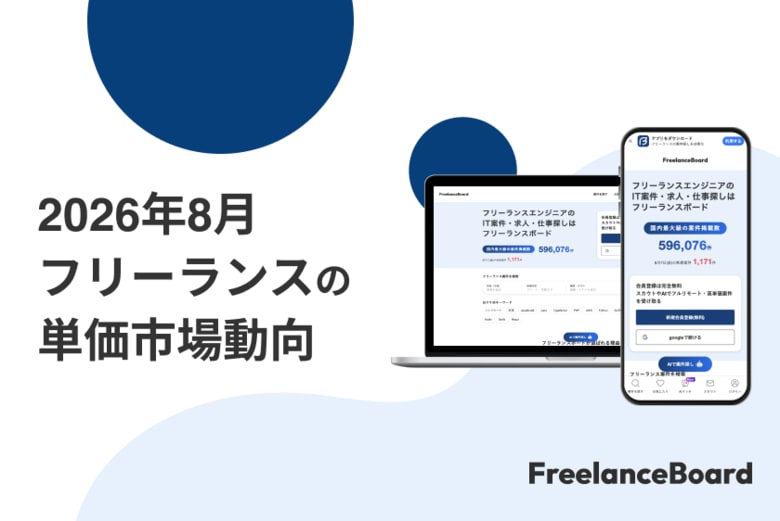 【2026年8月】フリーランス案件の単価における市場動向【フリーランスボード】