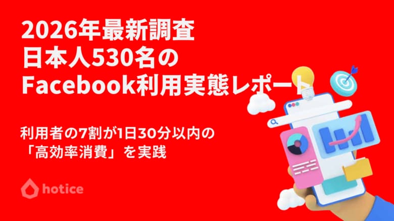 2026年最新調査 : 日本人530名に聞くFacebookの利用実態レポート