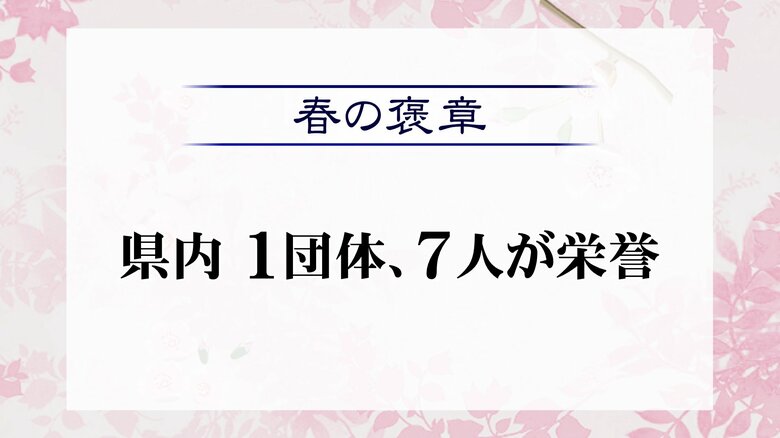 「春の褒章」に越前町の福祉団体「越前地区給食サービスボランティア」など福井県内から1団体と7人｜FNNプライムオンライン
