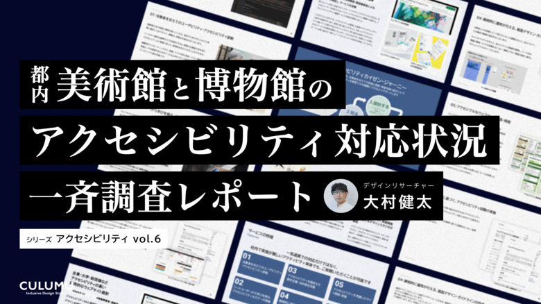 【アクセシビリティ調査レポートvol.6公開】これまでの調査で多くの課題を発見。Webアクセシビリティ課題解消へCULUMUの無料診断で解決の第一歩をサポート