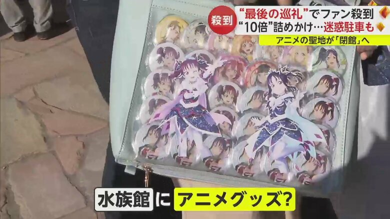 人気アニメ「ラブライブ！サンシャイン！！」の聖地が12日閉館との発表でファンが押し寄せた