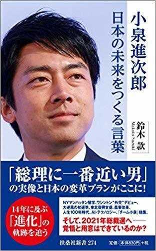 小泉進次郎 日本の未来をつくる言葉 (扶桑社新書) 