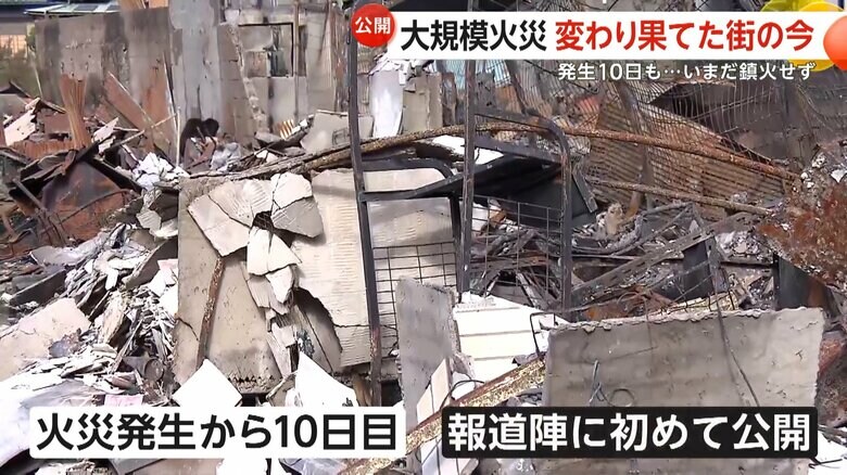 発生から10日目の27日に初めて報道陣に公開された火災現場