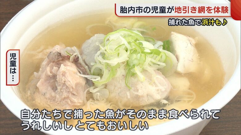 自分たちでとった魚が浜汁に！