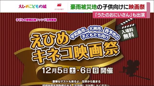 豪雨被災地の子供に向け「えひめキネコ映画祭」開催へ ゲストも豪華【愛媛】
