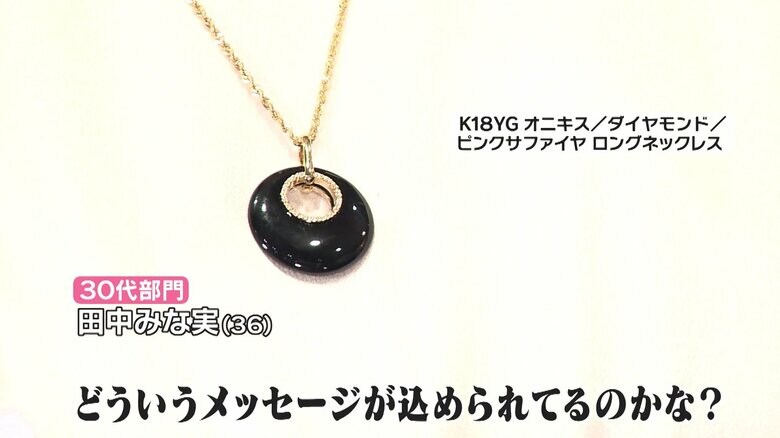 田中みな実さんに贈られたジュエリー