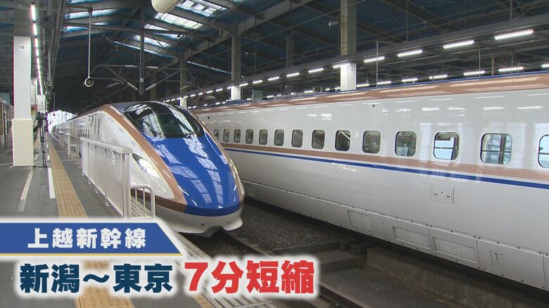 上越新幹線 新潟～東京の所要時間が7分短縮に（2023年春）