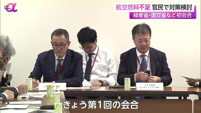 航空燃料の問題をめぐって、18日に開かれた第1回の検討会の様子