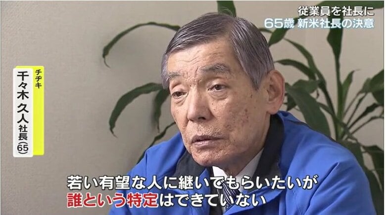 ６５歳の新米社長　千々木久人さん