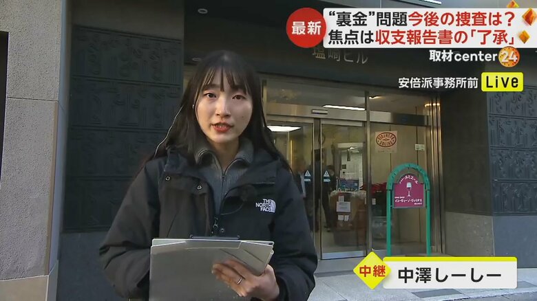 自民党・安倍派の政治団体「清和政策研究会」の事務所前からリポートする中澤しーしー記者
