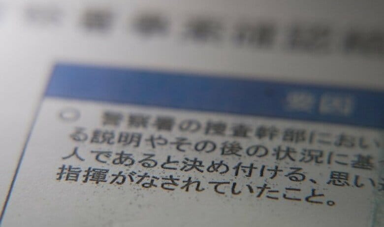 大阪府警が検証結果をまとめた内部文書