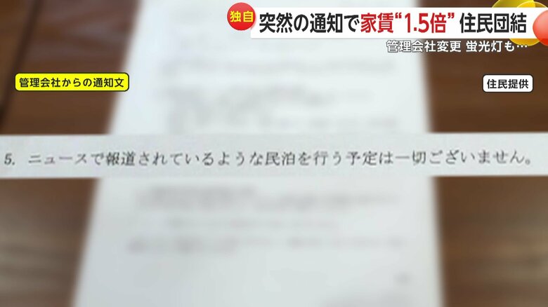 民泊を否定した管理会社からの通知文