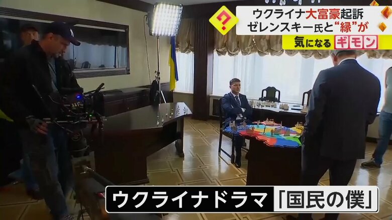 ゼレンスキー氏がかつて大統領役をつとめたドラマの撮影風景