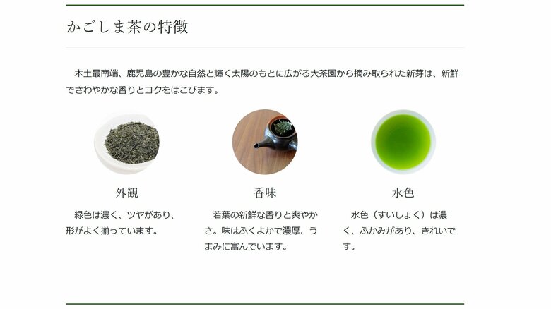 かごしま茶の特徴（出典：鹿児島県茶生産協会）