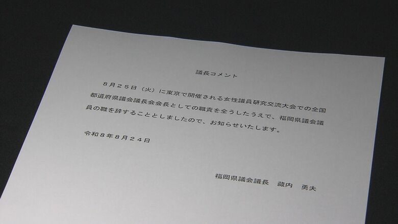 8月24日に県議会事務局から出された『議長コメント』