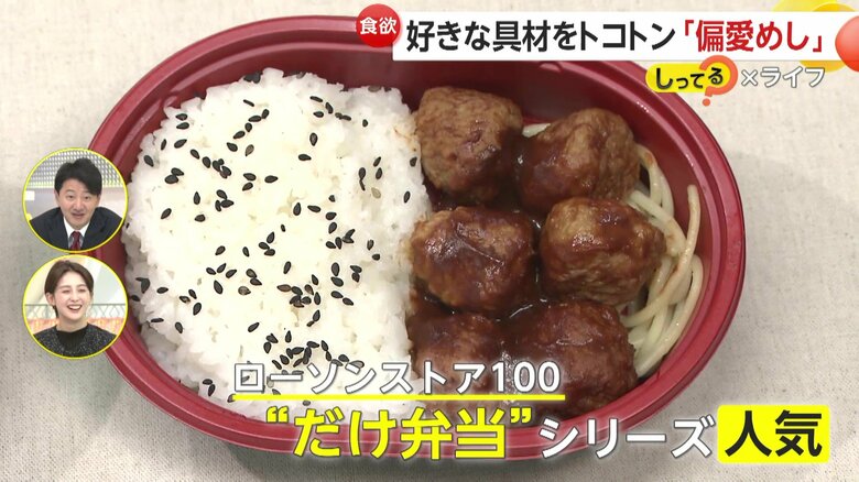 ウインナーだけ、ミートボールだけといった“だけ弁当”シリーズが人気だというローソンストア100