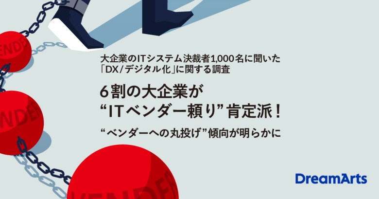 【大企業のITシステム決裁者1,000名に聞いた「DX/デジタル化」に関する調査】