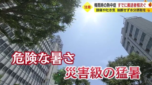 危険な暑さ・災害級の猛暑
