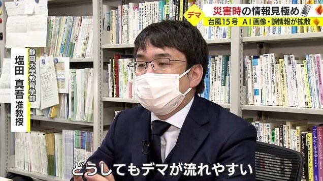 塩田准教授：災害時はデマが流れやすい