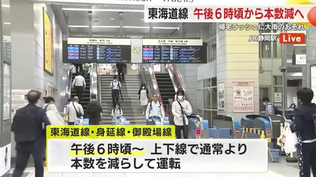 大雨予想で交通機関にも影響…東海道線で本数を減らして運転へ　最新の運行状況の確認を　静岡