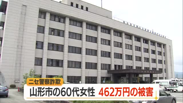 ニセ警察詐欺で462万円の被害・山形市の60代女性…ビデオ通話で警察名乗り制服見せられる　山形