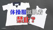 体育で肌着は禁止? 市教育委「体を冷やし不衛生」と説明…管理優先の教育現場に感じるギャップ【大分発】