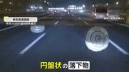 高速道路で突然の落下物…飛んできた円盤状の“何か”が車直撃、「スローモーションの感覚」落下物の“板”をギリ回避