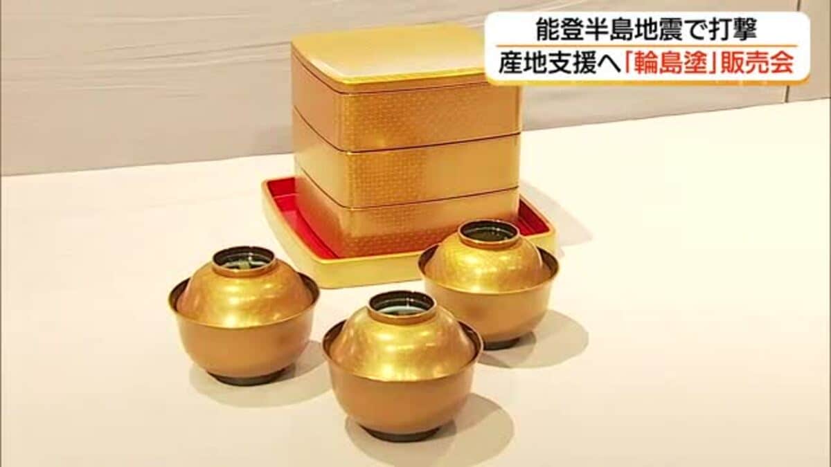 能登半島地震の被災を免れた伝統工芸「輪島塗」を展示即売 復興に