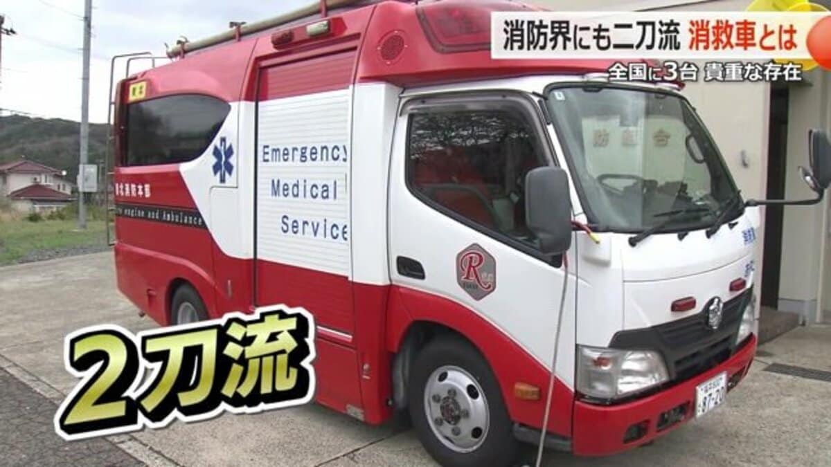 激レア！日本に3台 消防＆救急の“二刀流”で市民の命を守る「消救車