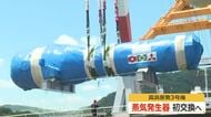 運転開始40年超で初　高浜原発3号機の蒸気発生器を交換へ　3基のうち1基を敷地内に搬入　8月下旬までに工事完了し12月の営業運転を予定