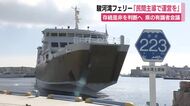 駿河湾フェリー　有識者が初会合　存続めぐる県の判断に向けて　「船体小型化で民間主導」など意見出される