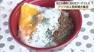 スパイシーで刺激的「アジアンフードフェス」タイやベトナムの人気料理が大集合！（島根・松江市）