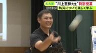 “備え”の大切さ伝える…川上憲伸さんが小学校で防災についての特別授業 子供達の夢に対してアドバイスも
